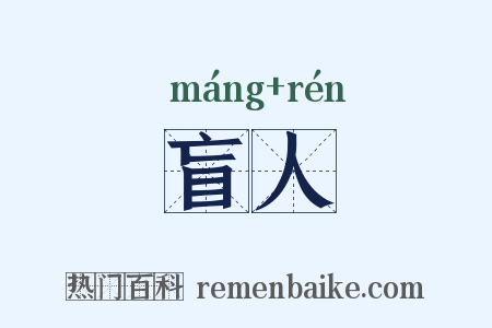 盲人是什么意思的图片